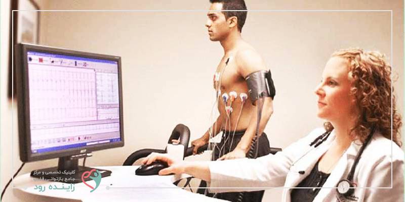 تست ورزش قلب در کلینیک تخصصی زاینده رود